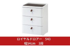 ロイヤルドロアー 543 幅54cm 3段 スリムタイプ アースホワイト squ+ 収納ケース 家具 キッチン 新生活 一人暮らし 【027S003】