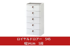 ロイヤルドロアー 545 幅54cm 5段 スリムタイプ アースホワイト squ+ 収納ケース 家具 キッチン 新生活 一人暮らし 【035S005】