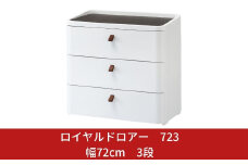 ロイヤルドロアー 723 幅72cm 3段 ワイドタイプ アースホワイト squ+ 収納ケース 家具 キッチン 新生活 一人暮らし 【033S002】