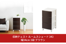 収納チェスト ルームスシェード 343 幅34cm 3段 ブラウン 収納棚 キャビネット 収納ボックス 衣類収納 衣装ケース 引出し収納 ルームチェスト 新生活 一人暮らし 10000円以下 1万円以下 【010S036】