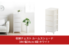 収納チェスト ルームスシェード 344 幅34cm 4段 ホワイト 収納棚 キャビネット 収納ボックス 衣類収納 衣装ケース 引出し収納 ルームチェスト 新生活 一人暮らし 10000円以下 1万円以下 【010S037】