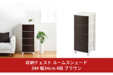 収納チェスト ルームスシェード 344 幅34cm 4段 ブラウン 収納棚 キャビネット 収納ボックス 衣類収納 衣装ケース 引出し収納 ルームチェスト 新生活 一人暮らし 10000円以下 1万円以下 【010S038】