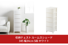 収納チェスト ルームスシェード 345 幅34cm 5段 ホワイト 収納棚 キャビネット 収納ボックス 衣類収納 衣装ケース 引出し収納 ルームチェスト 新生活 一人暮らし 【011S021】