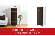 収納チェスト ルームスシェード 345 幅34cm 5段 ブラウン 収納棚 キャビネット 収納ボックス 衣類収納 衣装ケース 引出し収納 ルームチェスト 新生活 一人暮らし 【011S022】