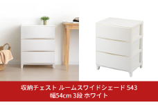収納チェスト ルームスワイドシェード 543 幅54cm 3段 ホワイト 収納棚 キャビネット 収納ボックス 衣類収納 衣装ケース 引出し収納 ルームチェスト 新生活 一人暮らし 【012S006】