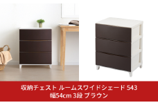 収納チェスト ルームスワイドシェード 543 幅54cm 3段 ブラウン 収納棚 キャビネット 収納ボックス 衣類収納 衣装ケース 引出し収納 ルームチェスト 新生活 一人暮らし 【012S007】