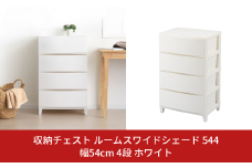 収納チェスト ルームスワイドシェード 544 幅54cm 4段 ホワイト 収納棚 キャビネット 収納ボックス 衣類収納 衣装ケース 引出し収納 ルームチェスト 新生活 一人暮らし 【015S010】