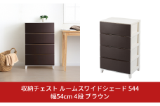 収納チェスト ルームスワイドシェード 544 幅54cm 4段 ブラウン 収納棚 キャビネット 収納ボックス 衣類収納 衣装ケース 引出し収納 ルームチェスト 新生活 一人暮らし 【015S011】