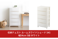収納チェスト ルームスワイドシェード 545 幅54cm 5段 ホワイト 収納棚 キャビネット 収納ボックス 衣類収納 衣装ケース 引出し収納 ルームチェスト 新生活 一人暮らし 【016S004】