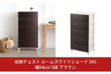 収納チェスト ルームスワイドシェード 545 幅54cm 5段 ブラウン 収納棚 キャビネット 収納ボックス 衣類収納 衣装ケース 引出し収納 ルームチェスト 新生活 一人暮らし 【016S005】