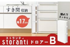 隙間収納 ストランティ ドロアーB ホワイト 隙間収納 収納棚 すき間収納 収納ボックス サニタリー スリムラック 洗面所 スリム収納 新生活 一人暮らし 【014S015】