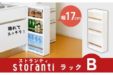 隙間収納 ストランティ ラックB ホワイト 隙間収納 収納棚 すき間収納 収納ボックス サニタリー スリムラック 洗面所 スリム収納 新生活 一人暮らし 【012S008】
