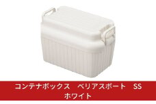 コンテナボックス ベリアスボート SS ホワイト 蓋つき コンテナボックス 収納コンテナ アウトドア boxコンテナ 屋外収納 収納ケース 新生活 一人暮らし 10000円以下 1万円以下 【010S050】