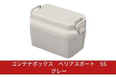 コンテナボックス ベリアスボート SS グレー 蓋つき コンテナボックス 収納コンテナ アウトドア boxコンテナ 屋外収納 収納ケース 新生活 一人暮らし 10000円以下 1万円以下 【010S051】