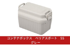 コンテナボックス ベリアスボート SS グレー 蓋つき コンテナボックス 収納コンテナ アウトドア boxコンテナ 屋外収納 収納ケース 新生活 一人暮らし 10000円以下 1万円以下 【010S051】