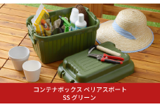 コンテナボックス ベリアスボート SS グリーン 蓋つき コンテナボックス 収納コンテナ アウトドア boxコンテナ 屋外収納 収納ケース 新生活 一人暮らし 10000円以下 1万円以下 【010S052】