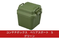 コンテナボックス ベリアスボート S グリーン 蓋つき コンテナボックス 収納コンテナ アウトドア boxコンテナ 屋外収納 収納ケース 10000円以下 1万円以下 【010S056】