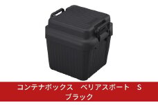コンテナボックス ベリアスボート S ブラック 蓋つき コンテナボックス 収納コンテナ アウトドア boxコンテナ 屋外収納  防災 防災グッズ 防災用品 収納ケース 新生活 一人暮らし 10000円以下 1万円以下 【010S057】
