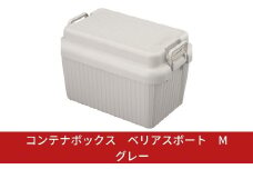 コンテナボックス ベリアスボート M グレー 蓋つき コンテナボックス 収納コンテナ アウトドア boxコンテナ 屋外収納 収納ケース 【010S059】