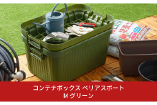 コンテナボックス ベリアスボート M グリーン 蓋つき コンテナボックス 収納コンテナ アウトドア boxコンテナ 屋外収納 収納ケース 新生活 一人暮らし 10000円以下 1万円以下 【010S060】