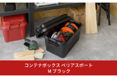 コンテナボックス ベリアスボート M ブラック 蓋つき コンテナボックス 収納コンテナ アウトドア boxコンテナ 屋外収納 収納ケース 新生活 一人暮らし 10000円以下 1万円以下 【010S061】