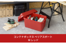 コンテナボックス ベリアスボート M レッド 蓋つき コンテナボックス 収納コンテナ アウトドア boxコンテナ 屋外収納 収納ケース 新生活 一人暮らし 10000円以下 1万円以下 【010S062】