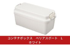 コンテナボックス ベリアスボート L ホワイト 蓋つき コンテナボックス 収納コンテナ アウトドア boxコンテナ 屋外収納 収納ケース 新生活 一人暮らし 【011S025】