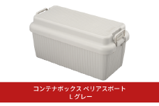 コンテナボックス ベリアスボート L グレー 蓋つき コンテナボックス 収納コンテナ アウトドア boxコンテナ 屋外収納 収納ケース 新生活 一人暮らし 【011S026】