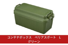 コンテナボックス ベリアスボート L グリーン 蓋つき コンテナボックス 収納コンテナ アウトドア boxコンテナ 屋外収納  防災 防災グッズ 防災用品 収納ケース 新生活 一人暮らし 【011S027】