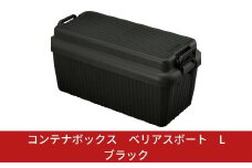 コンテナボックス ベリアスボート L ブラック 蓋つき コンテナボックス 収納コンテナ アウトドア boxコンテナ 屋外収納 防災 防災グッズ 防災用品  収納ケース 新生活 一人暮らし 【011S028】