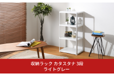 収納ラック カタスタナ 3段 ライトグレー katasuタナ 組立式 シボタイプ ラック 棚 シェルフ おしゃれ SANAKA インテリア スリム 収納 洗面所 脱衣所 収納棚 新生活 一人暮らし 10000円以下 1万円以下 【010S063】