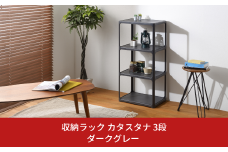 収納ラック カタスタナ 3段 ダークグレー katasuタナ 組立式 シボタイプ ラック 棚 シェルフ おしゃれ SANAKA インテリア スリム 収納 洗面所 脱衣所 収納棚 新生活 一人暮らし 10000円以下 1万円以下 【010S064】