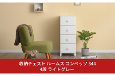 収納チェスト ルームス コンベッソ 344 4段 ライトグレー 収納棚 キャビネット 収納ボックス 衣類収納 衣装ケース 引出し収納 ルームチェスト 新生活 一人暮らし 【012S012】