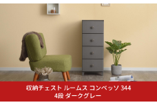 収納チェスト ルームス コンベッソ 344 4段 ダークグレー 収納棚 キャビネット 収納ボックス 衣類収納 衣装ケース 引出し収納 ルームチェスト 新生活 一人暮らし 【012S013】