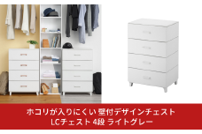 ホコリが入りにくい 壁付デザインチェスト LCチェスト 幅56cm 4段 ライトグレー 組立式 燕三条製 収納棚 キャビネット 収納ボックス 衣類収納 衣装ケース 引出し収納 ルームチェスト 新生活 一人暮らし 【019S011】