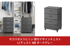 ホコリが入りにくい 壁付デザインチェスト LCチェスト 幅56cm 4段 ダークグレー 収納棚 キャビネット 収納ボックス 衣類収納 衣装ケース 引出し収納 ルームチェスト 新生活 一人暮らし 【019S013】