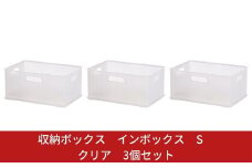 収納ボックス インボックス S クリア 3個セット 取っ手付 収納ボックス 衣類 収納ケース カラーボックス おもちゃ収納 押し入れ収納 新生活 一人暮らし 10000円以下 1万円以下 【010S065】