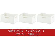 収納ボックス インボックス S ホワイト 3個セット 取っ手付 収納ボックス 衣類 収納ケース カラーボックス おもちゃ収納 押し入れ収納 新生活 一人暮らし 10000円以下 1万円以下 【010S066】
