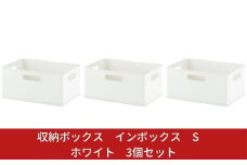 収納ボックス インボックス S ホワイト 3個セット 取っ手付 収納ボックス 衣類 収納ケース カラーボックス おもちゃ収納 押し入れ収納 新生活 一人暮らし 10000円以下 1万円以下 【010S066】