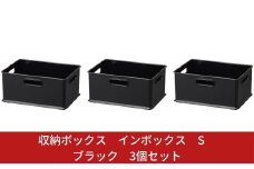 収納ボックス インボックス S ブラック 3個セット 取っ手付 収納ボックス 衣類 収納ケース カラーボックス おもちゃ収納 押し入れ収納 新生活 一人暮らし 10000円以下 1万円以下 【010S067】