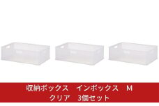 収納ボックス インボックス Ｍ クリア 3個セット 取っ手付 収納ボックス 衣類 収納ケース カラーボックス おもちゃ収納 押し入れ収納 新生活 一人暮らし 10000円以下 1万円以下 【010S068】