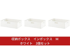 収納ボックス インボックス Ｍ ホワイト 3個セット 取っ手付 収納ボックス 衣類 収納ケース カラーボックス おもちゃ収納 押し入れ収納 新生活 一人暮らし 10000円以下 1万円以下 【010S069】