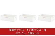 収納ボックス インボックス Ｍ ホワイト 3個セット 取っ手付 収納ボックス 衣類 収納ケース カラーボックス おもちゃ収納 押し入れ収納 新生活 一人暮らし 10000円以下 1万円以下 【010S069】