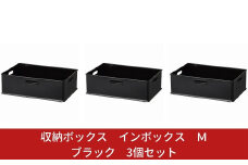 収納ボックス インボックス Ｍ ブラック 3個セット 取っ手付 収納ボックス 衣類 収納ケース カラーボックス おもちゃ収納 押し入れ収納 新生活 一人暮らし 10000円以下 1万円以下 【010S070】