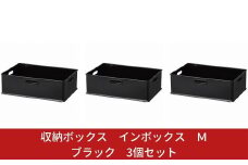 収納ボックス インボックス Ｍ ブラック 3個セット 取っ手付 収納ボックス 衣類 収納ケース カラーボックス おもちゃ収納 押し入れ収納 新生活 一人暮らし 10000円以下 1万円以下 【010S070】