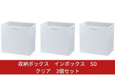 収納ボックス インボックス SD クリア 3個セット 取っ手付 収納ボックス 衣類 収納ケース カラーボックス おもちゃ収納 押し入れ収納 新生活 一人暮らし 10000円以下 1万円以下 【010S071】