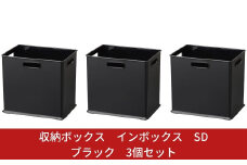 収納ボックス インボックス SD ブラック 3個セット 取っ手付 収納ボックス 衣類 収納ケース カラーボックス おもちゃ収納 押し入れ収納 新生活 一人暮らし 10000円以下 1万円以下 【010S073】