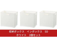 収納ボックス インボックス SD ホワイト 3個セット 取っ手付 収納ボックス 衣類 収納ケース カラーボックス おもちゃ収納 押し入れ収納 新生活 一人暮らし 10000円以下 1万円以下 【010S072】