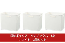 収納ボックス インボックス SD ホワイト 3個セット 取っ手付 収納ボックス 衣類 収納ケース カラーボックス おもちゃ収納 押し入れ収納 新生活 一人暮らし 10000円以下 1万円以下 【010S072】