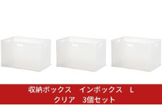 収納ボックス インボックス L クリア 3個セット 取っ手付 収納ボックス 衣類 収納ケース カラーボックス おもちゃ収納 押し入れ収納 新生活 一人暮らし 10000円以下 1万円以下 【010S074】